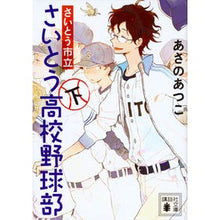 画像をギャラリービューアに読み込む, ＃あさの　あつこ　著 ＃さいとう市立さいとう高校野球部　下 ｱｻﾉｱﾂｺ 講談社 さいとう市立さいとう高校野球部(下) (講談社文庫 あ 100-13) : Written by Atsuko Asano Saito City Saito High School  : Written by Atsuko Asano Saito  :9784062937405
