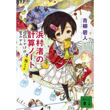 画像をギャラリービューアに読み込む, ＃青柳 碧人 ＃浜村渚の計算ノート　８さつめ　虚数じかけ ｱｵﾔｷﾞｱｲﾄ 講談社 浜村渚の計算ノート 8さつめ 虚数じかけの夏みかん (講談社文庫 あ 118-12) : Aoyagi Aoto Hamamura Nagisa's Calculation Not : Aoyagi Aoto Hamamura Nagisa's  :9784062937412
