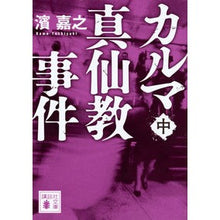 画像をギャラリービューアに読み込む, ＃濱 嘉之 ＃カルマ真仙教事件　中 ﾊﾏﾖｼﾕｷ 講談社 カルマ真仙教事件(中) (講談社文庫 は 92-16) : Yoshiyuki Hama During the Karma Shinsengyo Incident :9784062937450
