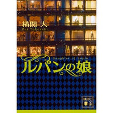 画像をギャラリービューアに読み込む, ルパンの娘
