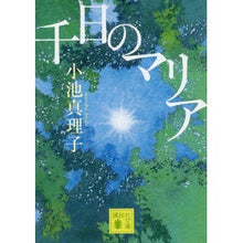 画像をギャラリービューアに読み込む, ＃小池　真理子　著 ＃千日のマリア ｺｲｹﾏﾘｺ :9784062937474
