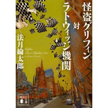 画像をギャラリービューアに読み込む, ＃法月 綸太郎 ＃怪盗グリフィン対ラトウィッジ機関 ﾉﾘｽﾞｷﾘﾝﾀﾛｳ 講談社 (講談社文庫 の 7-14) : Ryutaro Hozuki Phantom Thief Griffin vs. Lutwidge Organization :9784062937504

