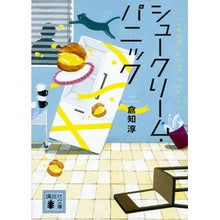 画像をギャラリービューアに読み込む, ＃倉知　淳　著 ＃シュークリーム・パニック ｸﾗﾁｼﾞﾕﾝ :9784062937580
