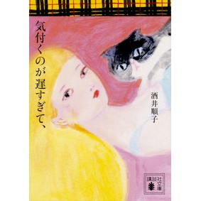 ＃酒井　順子 ＃気付くのが遅すぎて、 ｻｶｲｼﾞﾕﾝｺ 講談社 (講談社文庫 さ 66-16) : Junko Sakai I realized it too late, :9784062937641
