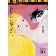 画像をギャラリービューアに読み込む, ＃酒井　順子 ＃気付くのが遅すぎて、 ｻｶｲｼﾞﾕﾝｺ 講談社 (講談社文庫 さ 66-16) : Junko Sakai I realized it too late, :9784062937641
