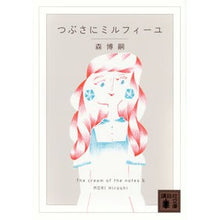 画像をギャラリービューアに読み込む, ＃森　博嗣　著 ＃つぶさにミルフィーユ　Ｔｈｅ　ｃｒｅ　６ ﾓﾘﾋﾛｼ :9784062937702
