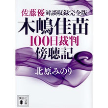 Load image into Gallery viewer, 木嶋佳苗１００日裁判傍聴記　佐藤優対談収

