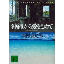 画像をギャラリービューアに読み込む, ＃西村　京太郎 ＃沖縄から愛をこめて ﾆｼﾑﾗｷﾖｳﾀﾛｳ 講談社 (講談社文庫 に 1-124) : Kyotaro Nishimura With love from Okinawa :9784062937740
