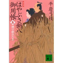 画像をギャラリービューアに読み込む, ＃平岩　弓枝　著 ＃新装版　はやぶさ新八御用帳　　　５ ﾋﾗｲﾜﾕﾐｴ :9784062937757
