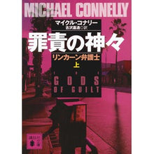 画像をギャラリービューアに読み込む, 罪責の神々　リンカーン弁護士　上
