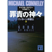 画像をギャラリービューアに読み込む, ＃M.コナリー ＃罪責の神々　リンカーン弁護士　下 ｺﾅﾘ-ﾏｲｸﾙM :9784062937771
