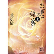 画像をギャラリービューアに読み込む, ＃重松　清　著 ＃なぎさの媚薬　上 ｼｹﾞﾏﾂｷﾖｼ 講談社 なぎさの媚薬(上) (講談社文庫 し 61-24) : Written by Kiyoshi Shigematsu Nagisa's Aphrodisiac Part 1 :9784062937788
