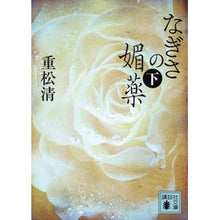 Load image into Gallery viewer, なぎさの媚薬　下
