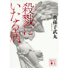 画像をギャラリービューアに読み込む, 新装版　殺戮にいたる病
