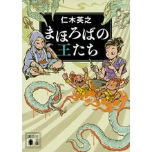 画像をギャラリービューアに読み込む, ＃仁木 英之 ＃まほろばの王たち ﾆｷﾋﾃﾞﾕｷ 講談社 (講談社文庫 に 34-7) : Hideyuki Niki kings of mahoroba :9784062937818

