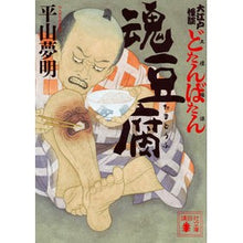 画像をギャラリービューアに読み込む, 魂豆腐　大江戸怪談どたんばたん（土壇場譚
