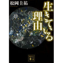 画像をギャラリービューアに読み込む, 生きている理由
