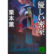 画像をギャラリービューアに読み込む, 新装版　優しい密室
