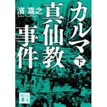 画像をギャラリービューアに読み込む, ＃濱 嘉之 ＃カルマ真仙教事件　下 ﾊﾏﾖｼﾕｷ 講談社 カルマ真仙教事件(下) (講談社文庫 は 92-17) : Yoshiyuki Hama Karma Shinsenkyo Incident Part 2 :9784062937863
