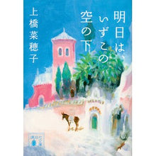 画像をギャラリービューアに読み込む, ＃上橋 菜穂子 ＃明日は、いずこの空の下 ｳｴﾊｼﾅﾎｺ 講談社 (講談社文庫 う 59-11) : Nahoko Uehashi Tomorrow, under the sky somewhere :9784062937870
