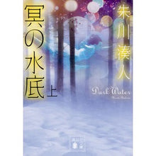 Load image into Gallery viewer, 冥の水底　上

