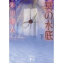 画像をギャラリービューアに読み込む, 冥の水底　下
