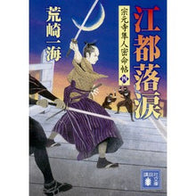 画像をギャラリービューアに読み込む, 江都落涙　宗元寺隼人密命帖　　　４
