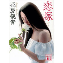Load image into Gallery viewer, ＃花房 観音 ＃恋塚 ﾊﾅﾌﾞｻｶﾝﾉﾝ 講談社 (講談社文庫 は 106-3) : Hanabusa Kannon Koizuka :9784062937962
