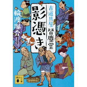 ＃輪渡 颯介 ＃影憑き　古道具屋皆塵堂 ﾜﾀﾘｿｳｽｹ 講談社 影憑き 古道具屋 皆塵堂 (講談社文庫 わ 26-10) : Sosuke Watari Shadow Possessed Antique Shop Kajindo :9784062937979