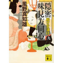 画像をギャラリービューアに読み込む, ＃風野　真知雄　著 ＃隠密味見方同心　　　９　殿さま漬け ｶｾﾞﾉﾏﾁｵ :9784062938068
