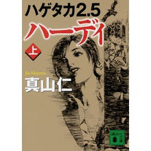 Load image into Gallery viewer, ＃真山 仁 ＃ハーディ　上　ハゲタカ　　　２．５ ﾏﾔﾏｼﾞﾝ 講談社 ハゲタカ2.5 ハーディ(上) (講談社文庫 ま 54-15) : Hitoshi Mayama Hardy top vulture 2.5 :9784062938075
