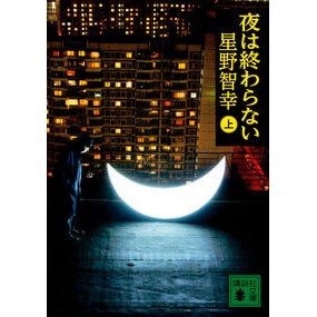 夜は終わらない　上