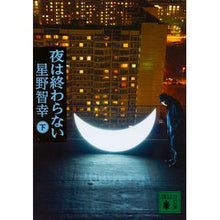 画像をギャラリービューアに読み込む, 夜は終わらない　下

