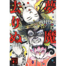 画像をギャラリービューアに読み込む, ＃西村 賢太 ＃夢魔去りぬ ﾆｼﾑﾗｹﾝﾀ 講談社 (講談社文庫 に 33-2) : Kenta Nishimura dream demon gone :9784062938150
