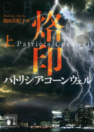 #Ｐ．コーンウェル #烙印上 :9784062938167
