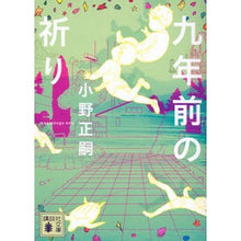 画像をギャラリービューアに読み込む, 九年前の祈り
