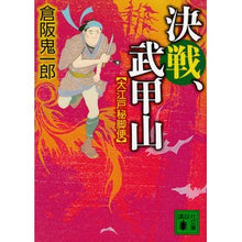 画像をギャラリービューアに読み込む, ＃倉阪　鬼一郎　著 ＃決戦、武甲山　大江戸秘脚便 ｸﾗｻｶｷｲﾁﾛｳ 講談社 決戦、武甲山 大江戸秘脚便 (講談社文庫 く 57-5) : Written by Kiichiro Kurasaka Decisive battle, Mt. Bukō, Oedo s : Written by Kiichiro Kurasaka D :9784062938280

