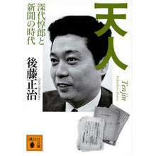 Load image into Gallery viewer, 天人　深代惇郎と新聞の時代
