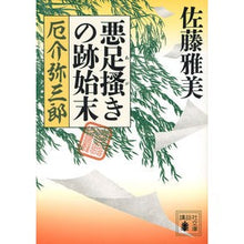 画像をギャラリービューアに読み込む, 悪足掻きの跡始末　厄介弥三郎
