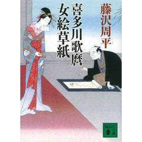 喜多川歌麿女絵草紙