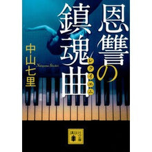 画像をギャラリービューアに読み込む, 恩讐の鎮魂曲
