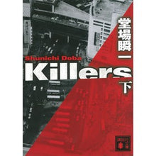 Load image into Gallery viewer, ＃堂場　瞬一　著 ＃Ｋｉｌｌｅｒｓ　下 ﾄﾞｳﾊﾞｼﾕﾝｲﾁ 講談社 Killers(下) (講談社文庫 と 55-10) : Written by Shunichi Doba Killers bottom :9784062938389
