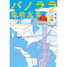 Load image into Gallery viewer, パノララ
