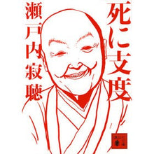 Load image into Gallery viewer, ＃瀬戸内　寂聴　著 ＃死に支度 ｾﾄｳﾁｼﾞﾔｸﾁﾖｳ :9784062938457
