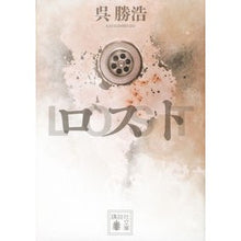 画像をギャラリービューアに読み込む, ＃呉　勝浩　著 ＃ロスト ｺﾞｶﾂﾋﾛ 講談社 (講談社文庫 こ 90-2) : Written by Katsuhiro Wu lost :9784062938464
