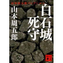 画像をギャラリービューアに読み込む, 白石城死守　山本周五郎コレクション
