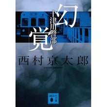 Load image into Gallery viewer, ＃西村　京太郎 ＃十津川警部「幻覚」 ﾆｼﾑﾗｷﾖｳﾀﾛｳ 講談社 (講談社文庫 に 1-125) : Kyotaro Nishimura Inspector Totsukawa \ :9784062938525
