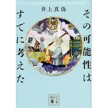 画像をギャラリービューアに読み込む, ＃井上　真偽　著 ＃その可能性はすでに考えた ｲﾉｳｴﾏｷﾞ :9784062938532
