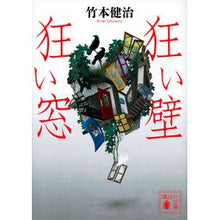 Load image into Gallery viewer, 狂い壁狂い窓
