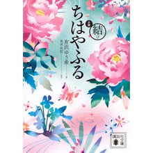 画像をギャラリービューアに読み込む, 小説　ちはやふる　結び
